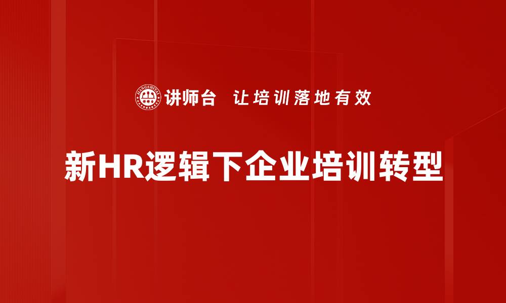 新HR逻辑下企业培训转型