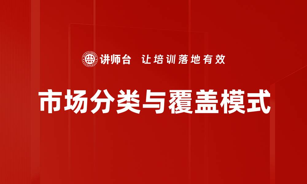 文章市场分类与覆盖模式的有效策略分析的缩略图