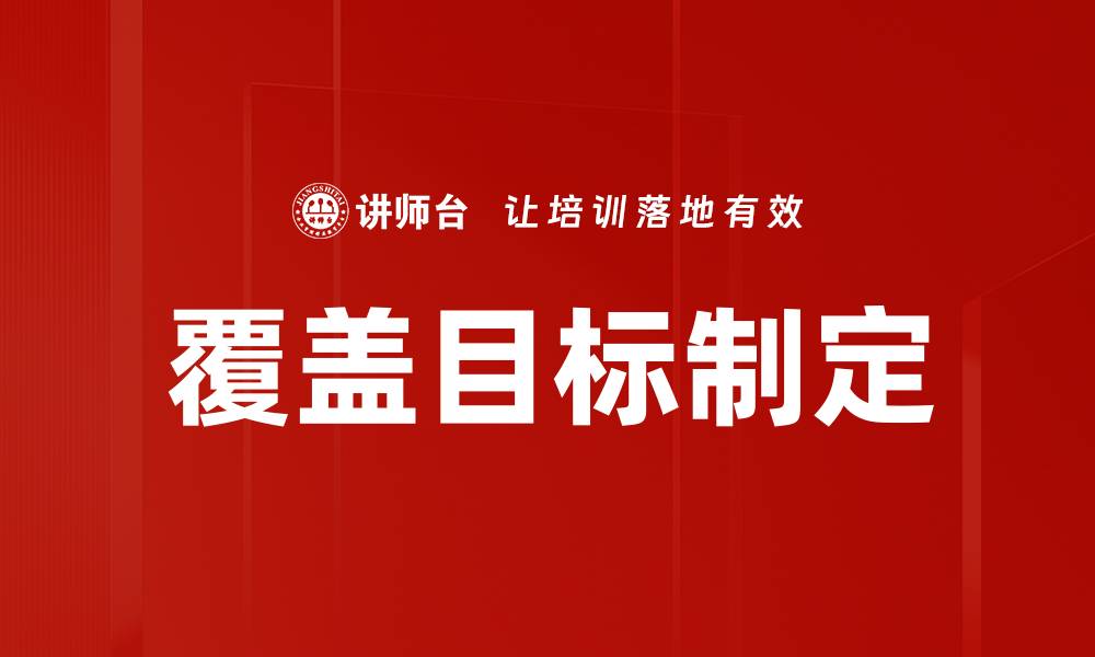 文章全面解析覆盖目标制定的有效策略与方法的缩略图