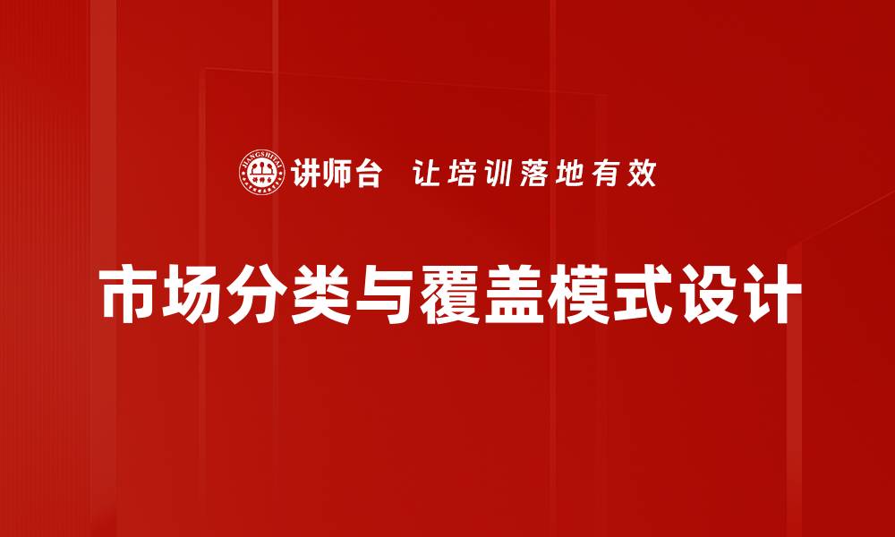 市场分类与覆盖模式设计