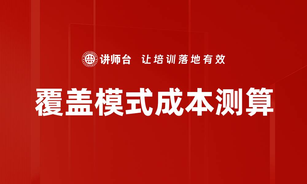 文章覆盖模式成本测算的关键要素与实用技巧的缩略图