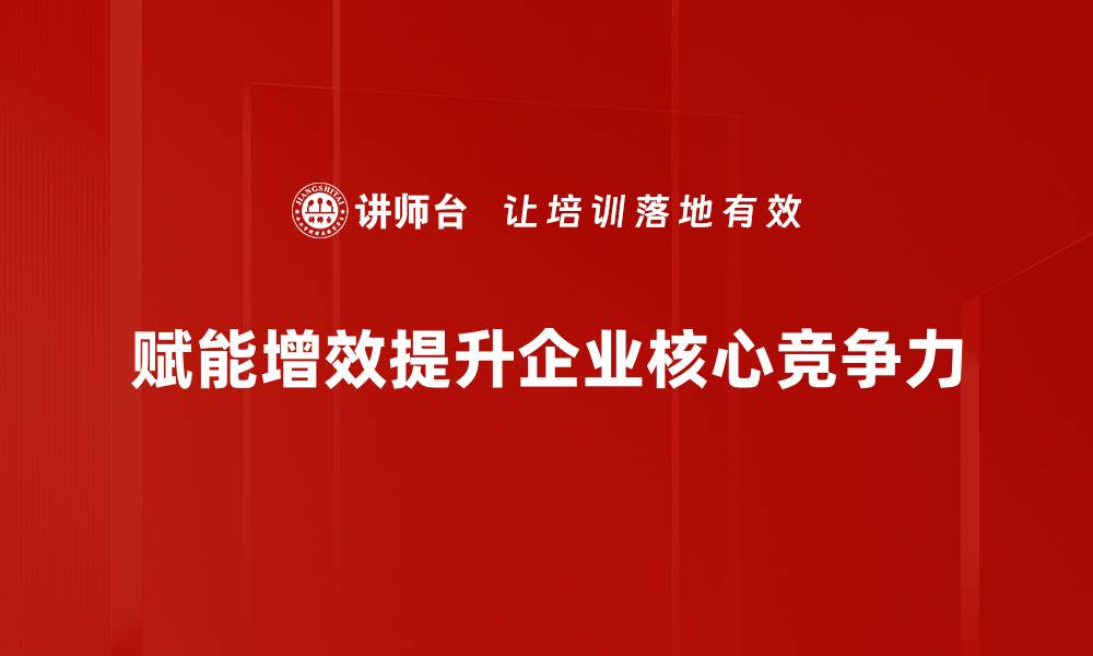 文章赋能增效战略助力企业跨越发展新阶段的缩略图