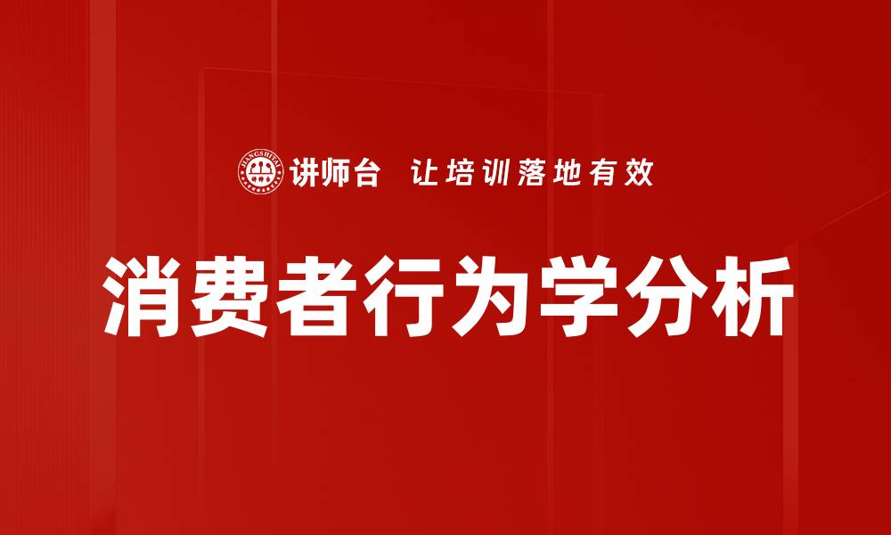 文章深入解析消费者行为学对市场营销的影响的缩略图
