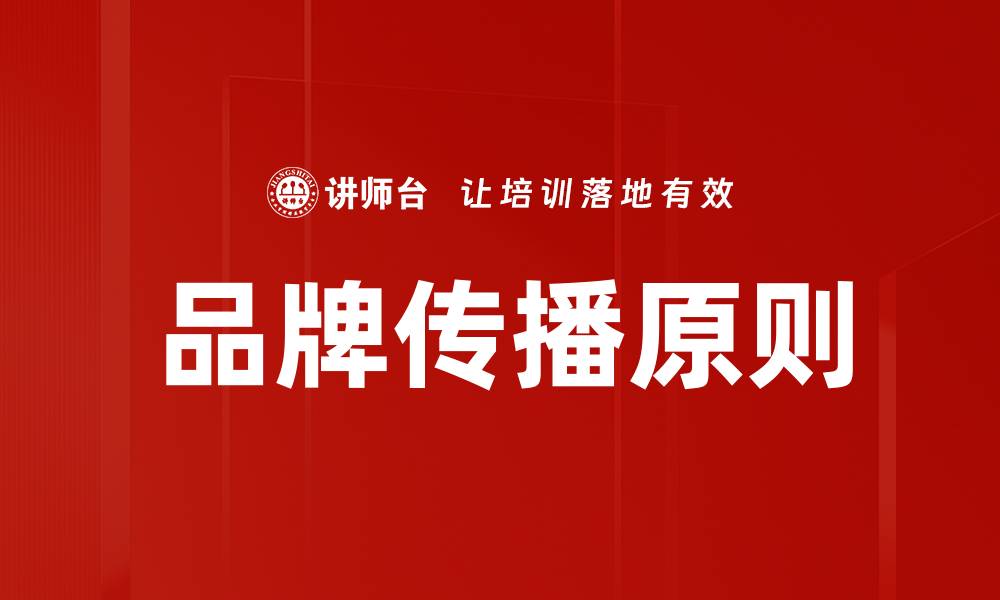 文章品牌传播原则：提升品牌影响力的关键策略的缩略图