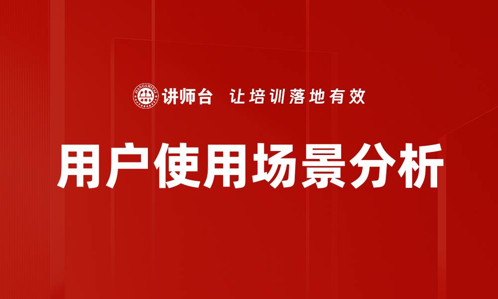 文章用户使用场景分析：提升产品体验的关键因素的缩略图