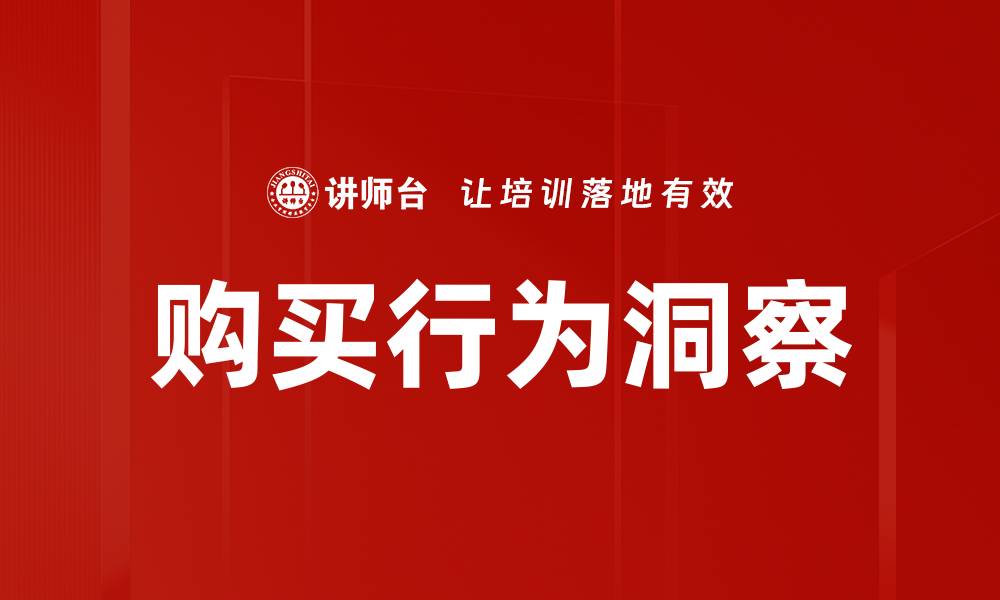 文章深入分析购买行为洞察，提升销售策略的关键秘诀的缩略图