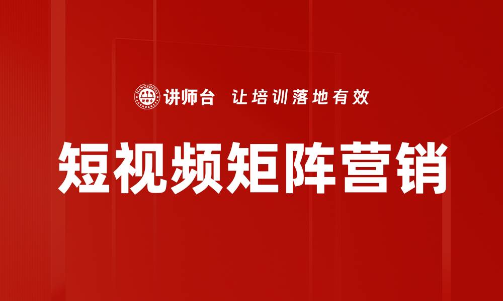 文章短视频矩阵营销：提升品牌影响力的最佳策略的缩略图
