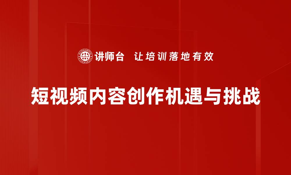 文章短视频内容创作技巧：提升观看率的有效策略的缩略图