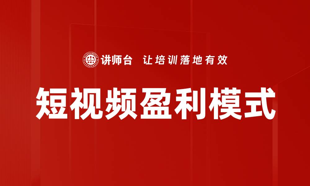 文章短视频盈利模式解析：如何实现收益最大化的缩略图