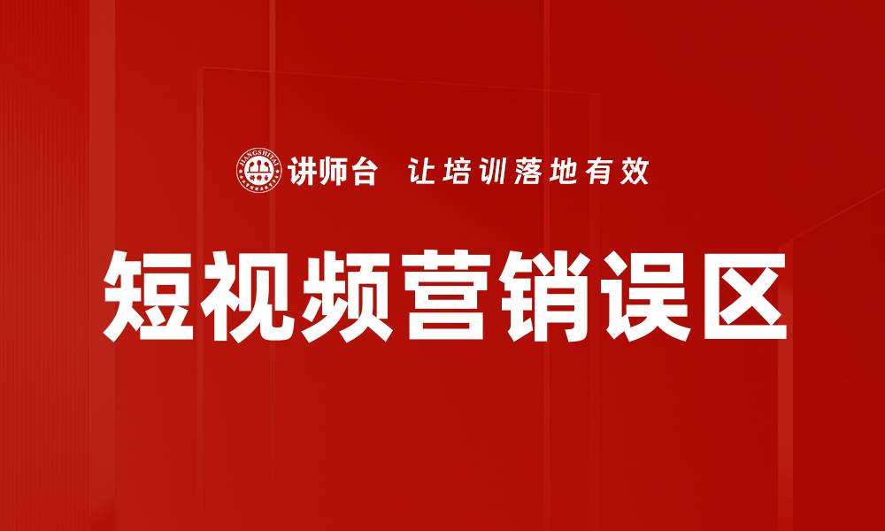 文章短视频营销误区分析：避免这些常见陷阱的缩略图