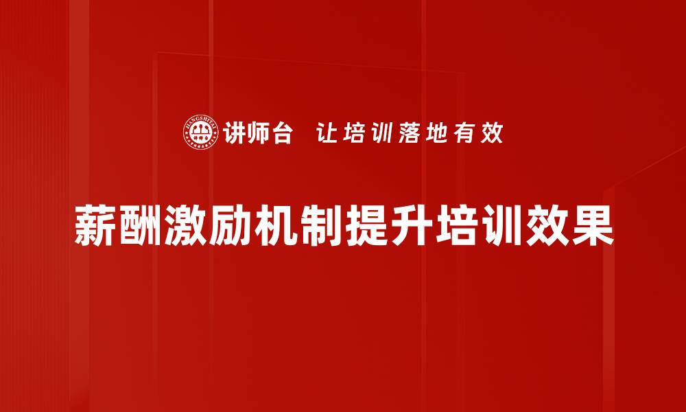 文章提升员工积极性，薪酬激励机制如何设计更有效的缩略图