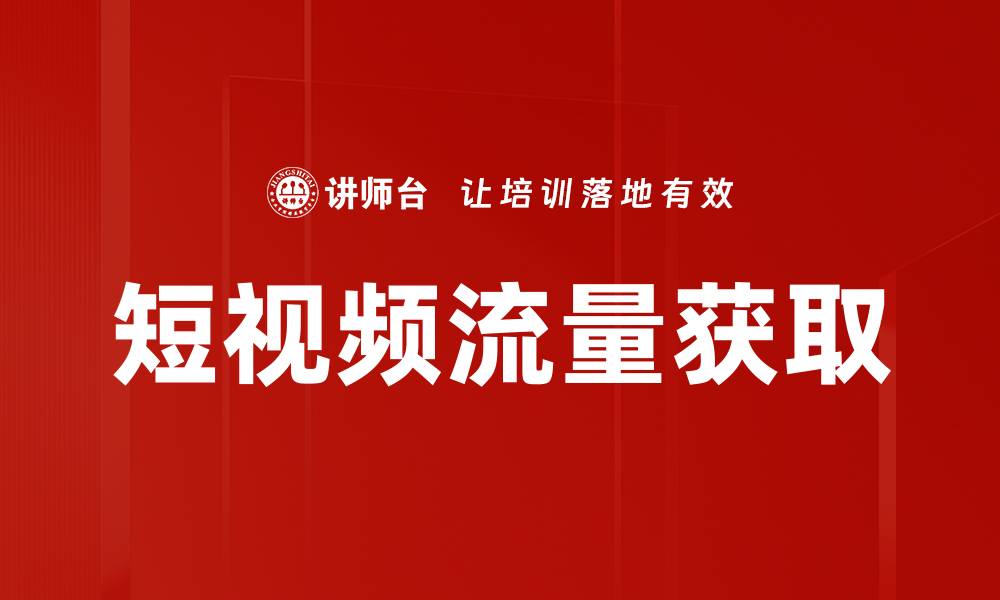 文章短视频如何有效获取流量提升曝光率的缩略图