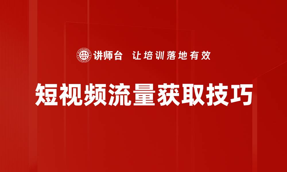 文章短视频获取流量的有效策略与技巧分析的缩略图
