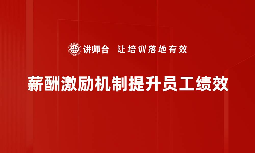 文章优化薪酬激励机制提升员工积极性的方法探讨的缩略图