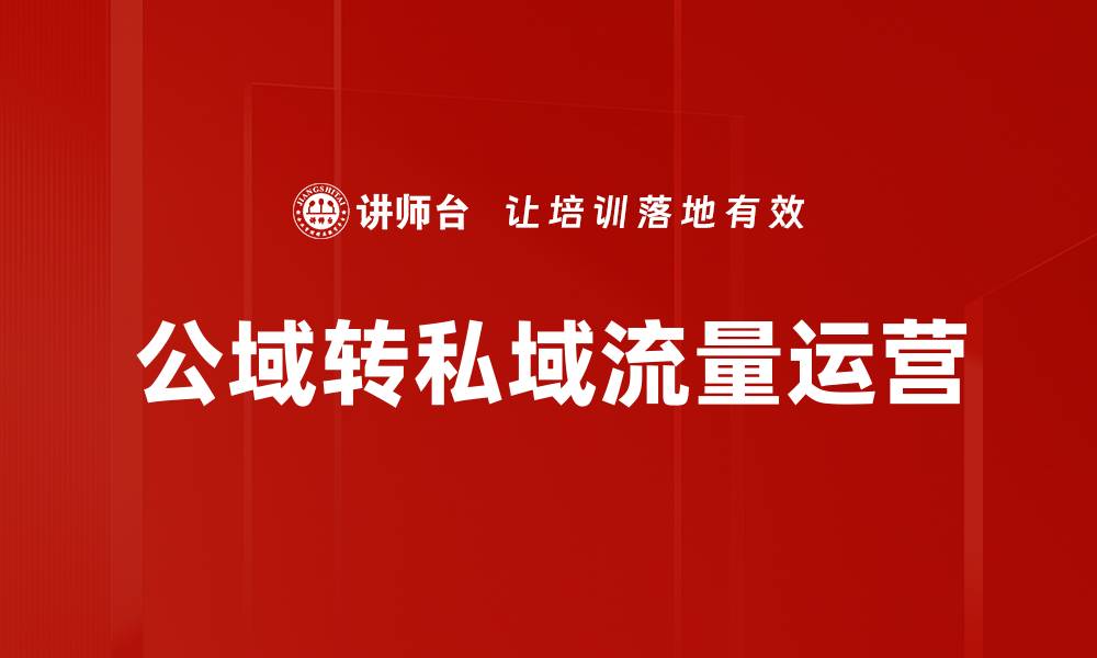 文章公域转私域：如何有效提升品牌私域流量管理的缩略图