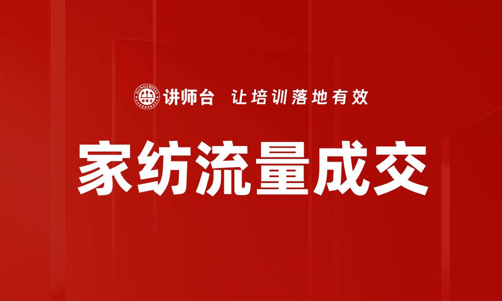 文章家纺流量成交提升技巧，助你业绩翻倍！的缩略图