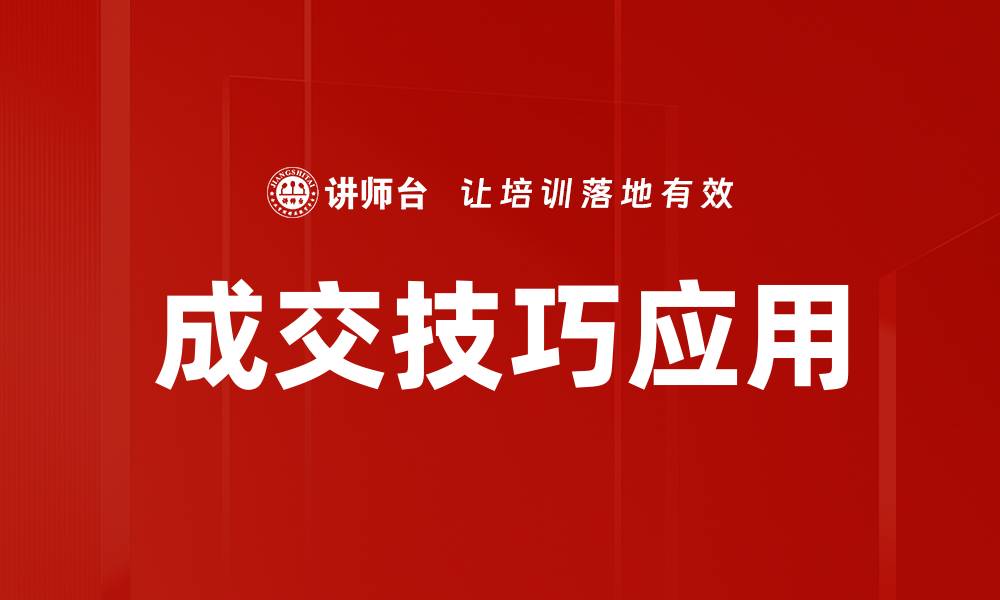 文章提升成交技巧的五大关键策略与实践方法的缩略图