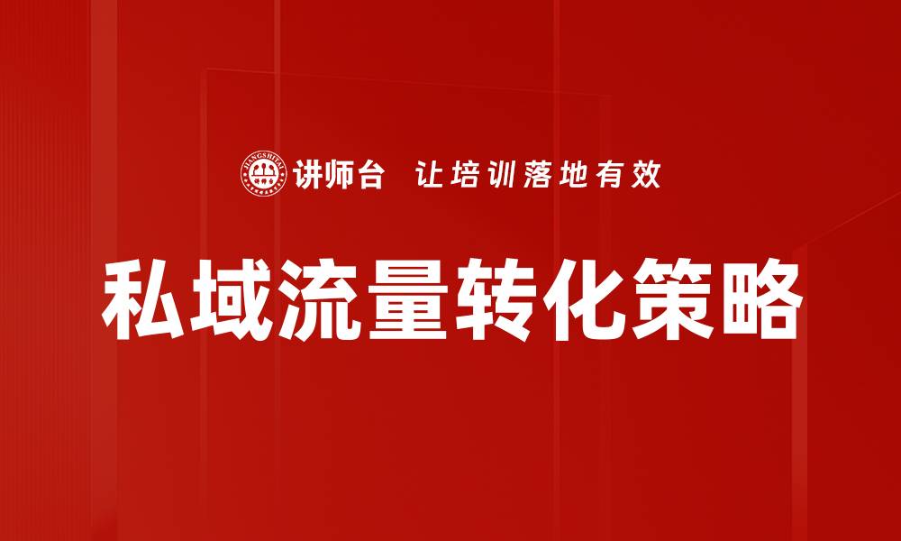 文章提升私域流量转化的五大有效策略揭秘的缩略图