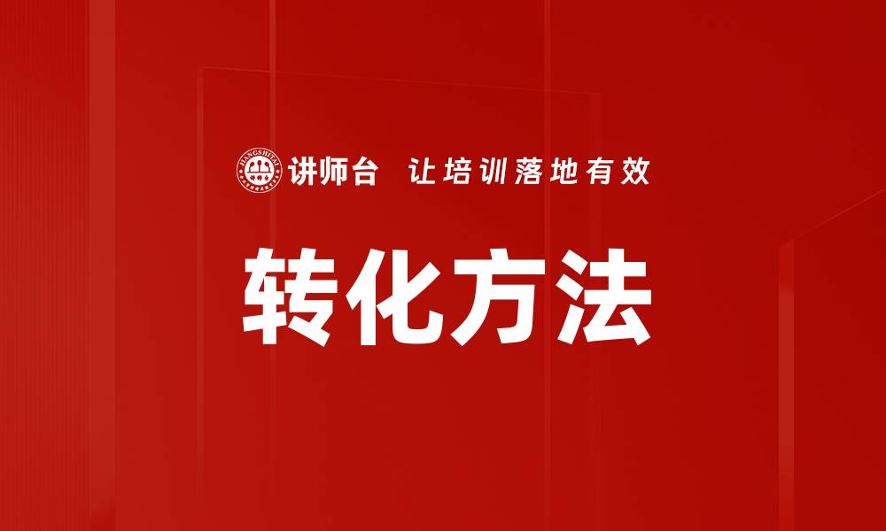 文章有效转化方法助力提升销售业绩与客户满意度的缩略图
