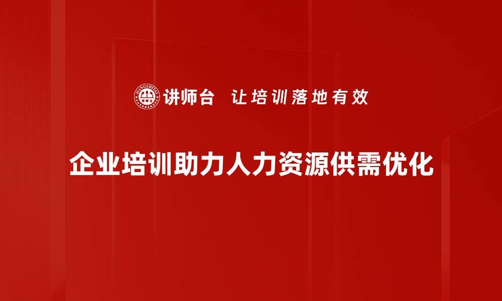 企业培训助力人力资源供需优化