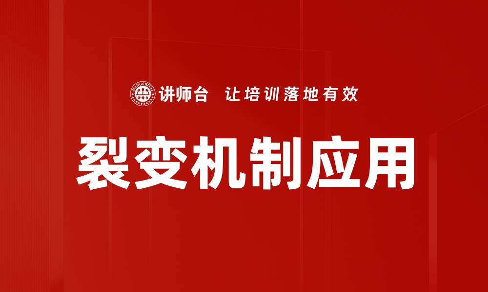 文章深入解析裂变机制：揭秘创新与增长的动力源泉的缩略图