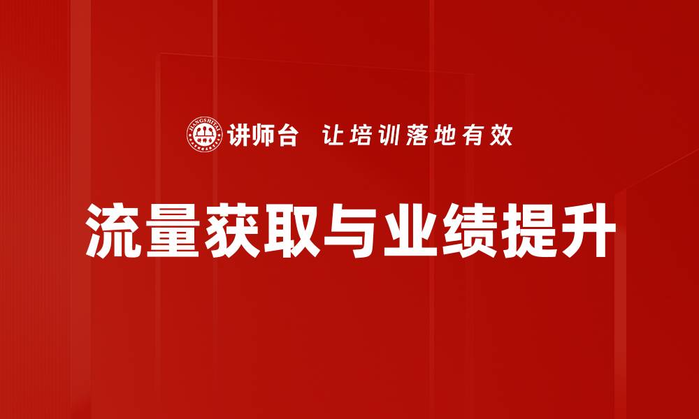 流量获取与业绩提升