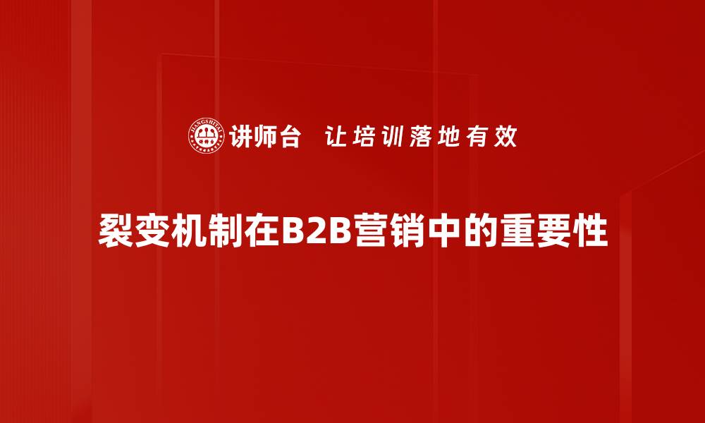 文章揭示裂变机制背后的核心原理与应用解析的缩略图