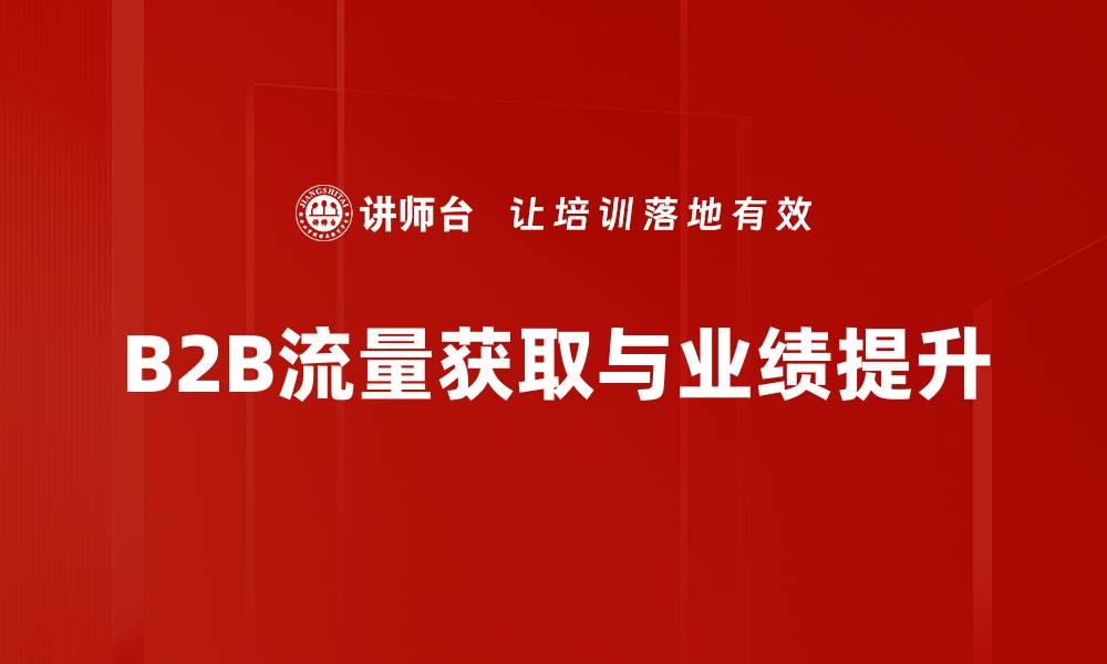 B2B流量获取与业绩提升