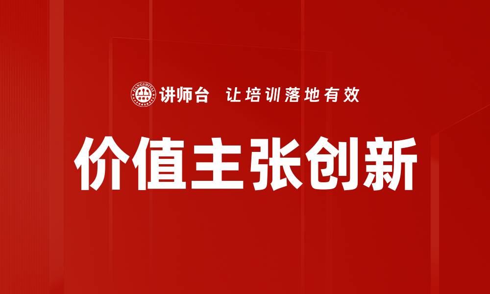 文章如何打造独特的价值主张提升品牌竞争力的缩略图