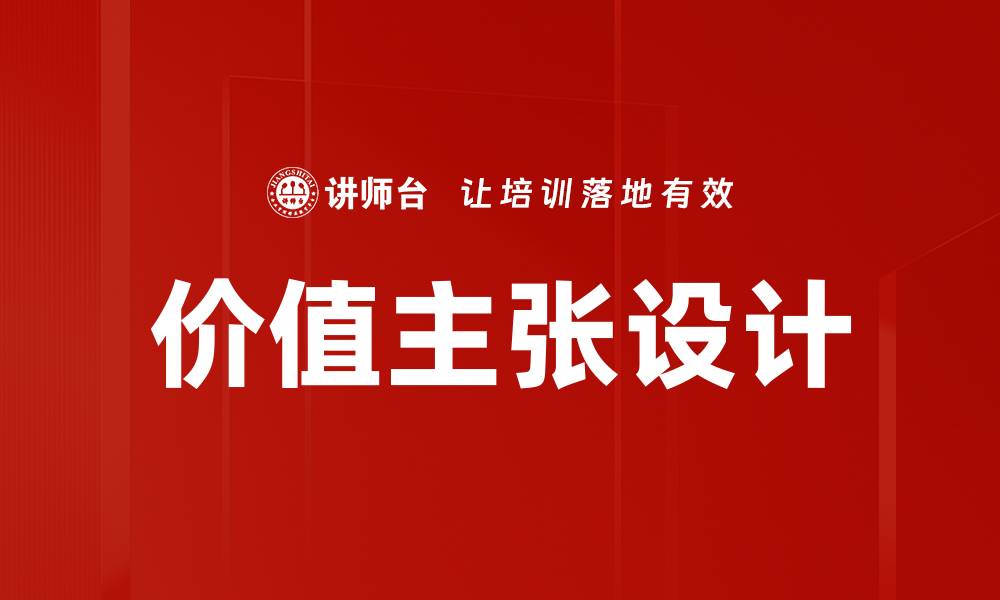 文章提升企业竞争力的关键：明确价值主张的重要性的缩略图