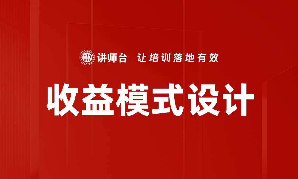 文章深入解析多元收益模式助力企业腾飞的缩略图