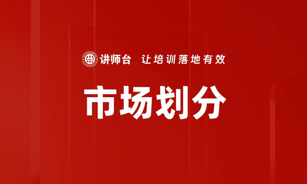 文章市场划分策略：精准定位提升销售增长的缩略图