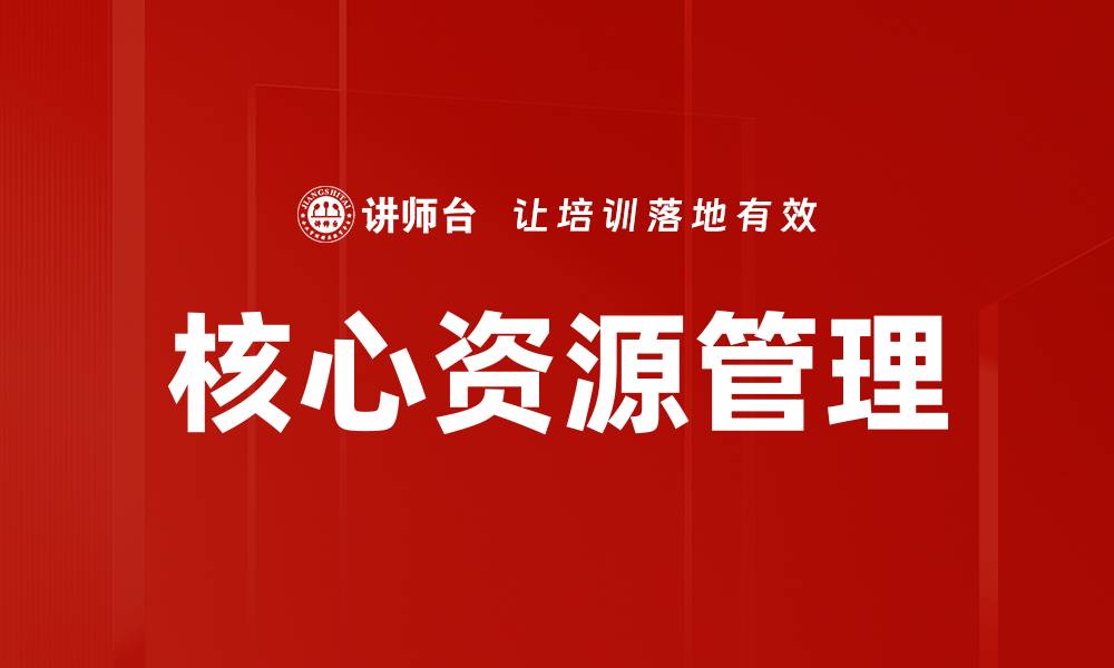 文章如何有效利用核心资源提升企业竞争力的缩略图
