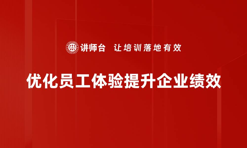 文章提升员工体验优化的五大关键策略助力企业发展的缩略图