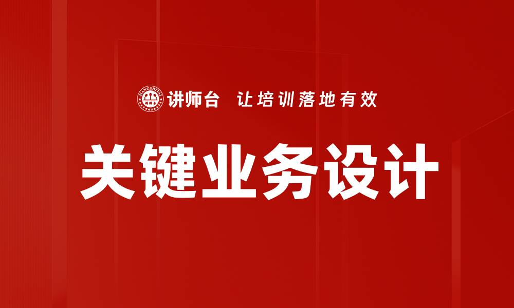 关键业务设计