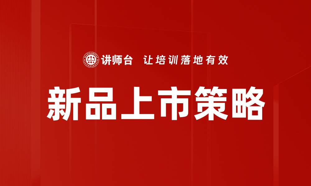 文章新品上市流程全解析，助力产品快速上架成功的缩略图