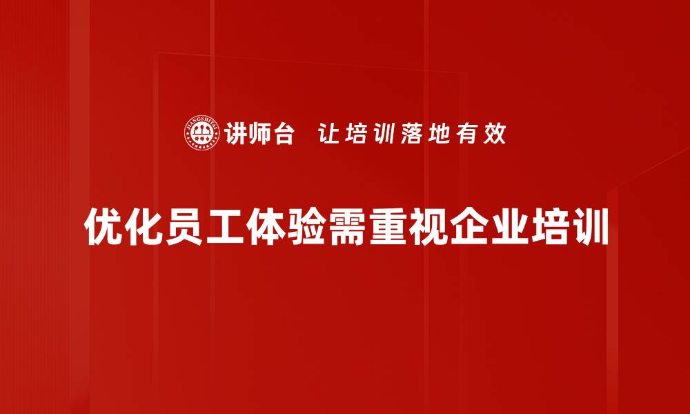 优化员工体验需重视企业培训