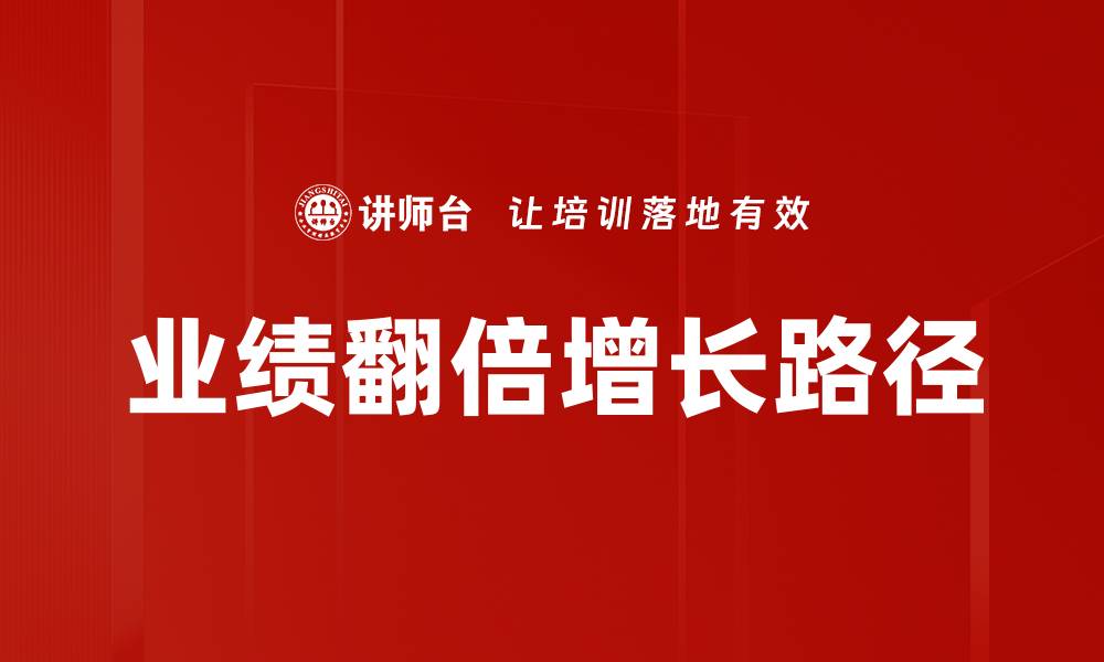 文章业绩翻倍增长的秘诀：如何实现企业飞跃式发展的缩略图