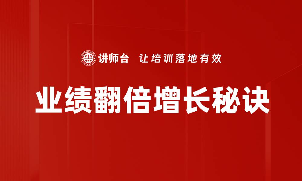 文章业绩翻倍增长的秘密：如何实现快速提升与突破的缩略图