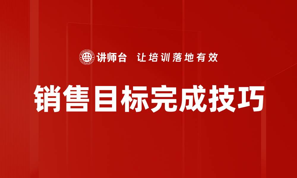 文章销售目标完成技巧：提升业绩的有效策略与方法的缩略图