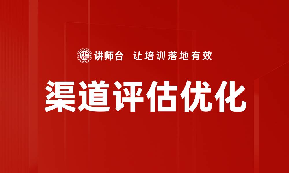 文章有效提升销售的渠道评估方法与技巧的缩略图