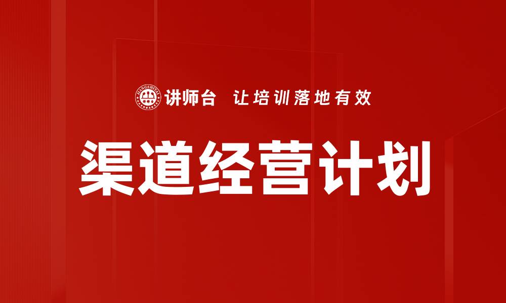 文章提升销售业绩的渠道经营计划策略解析的缩略图