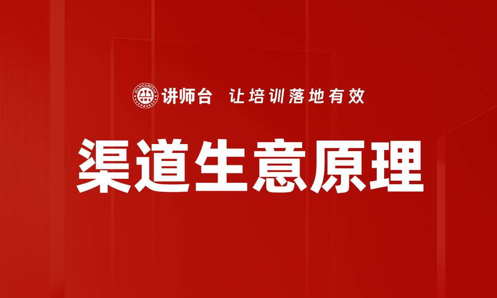 文章掌握渠道生意原理，提升销售业绩的关键技巧的缩略图