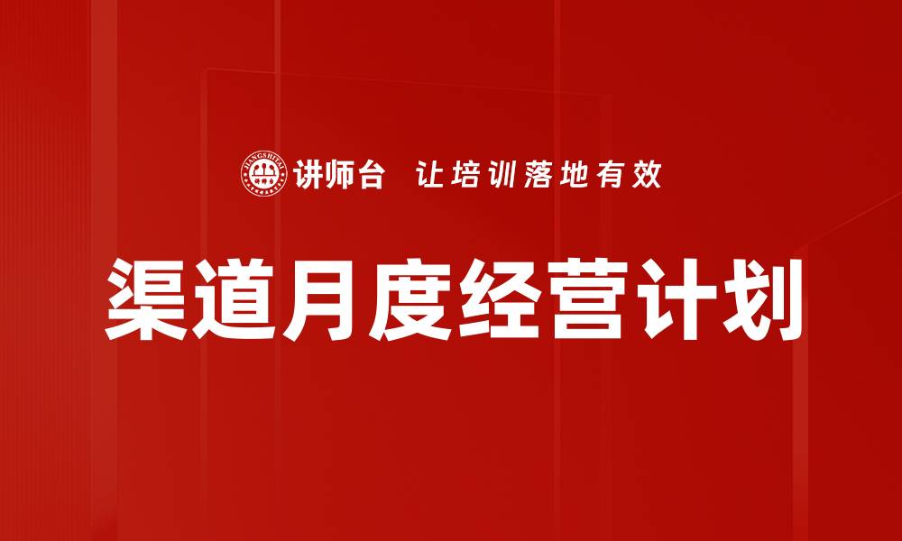 文章优化渠道月度经营计划提升业绩的策略解析的缩略图