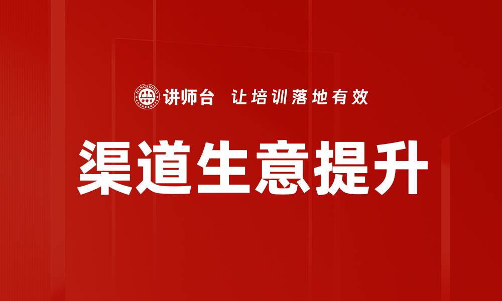 文章优化渠道生意指标提升业绩的有效策略的缩略图