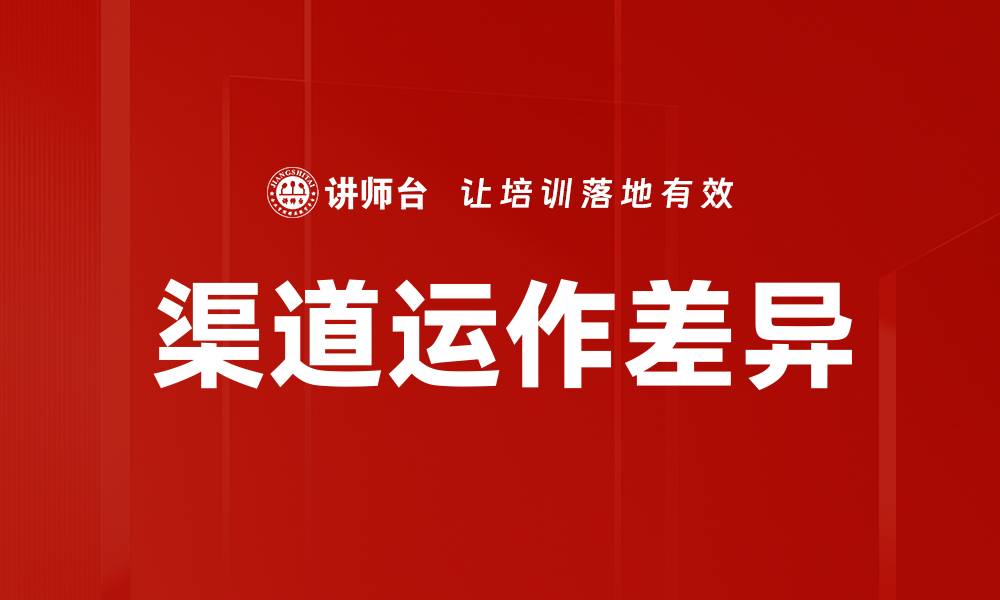文章渠道运作差异：如何优化提升市场竞争力的缩略图