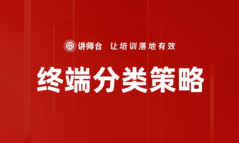 文章深入分析终端分类对市场营销的影响与策略的缩略图