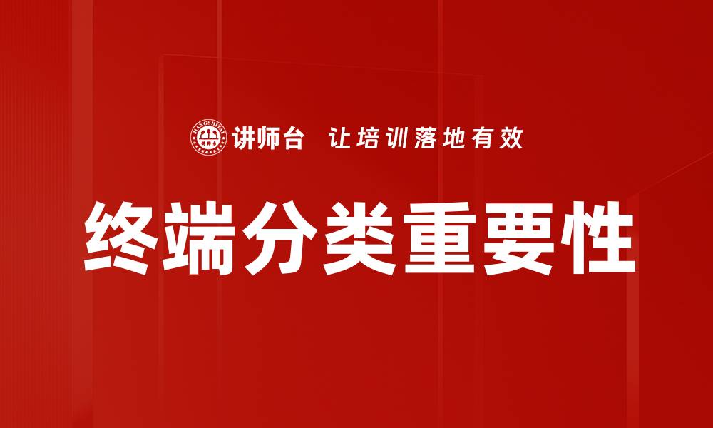 文章终端分类解析：提升用户体验的关键要素的缩略图