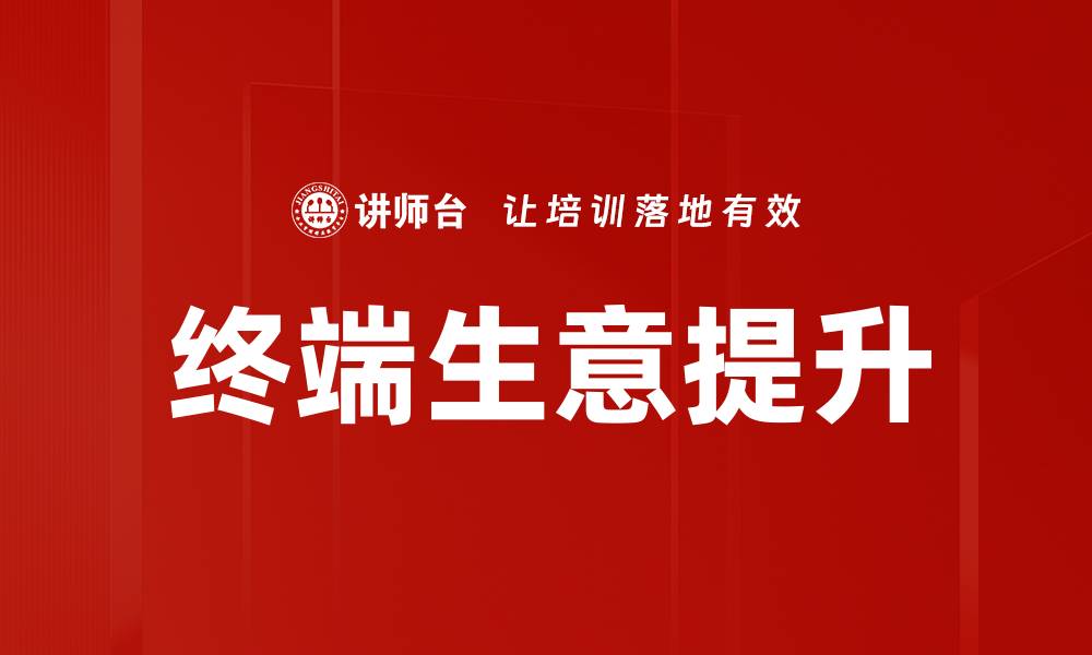 文章深入解析终端生意原理，助你提升销售业绩的缩略图