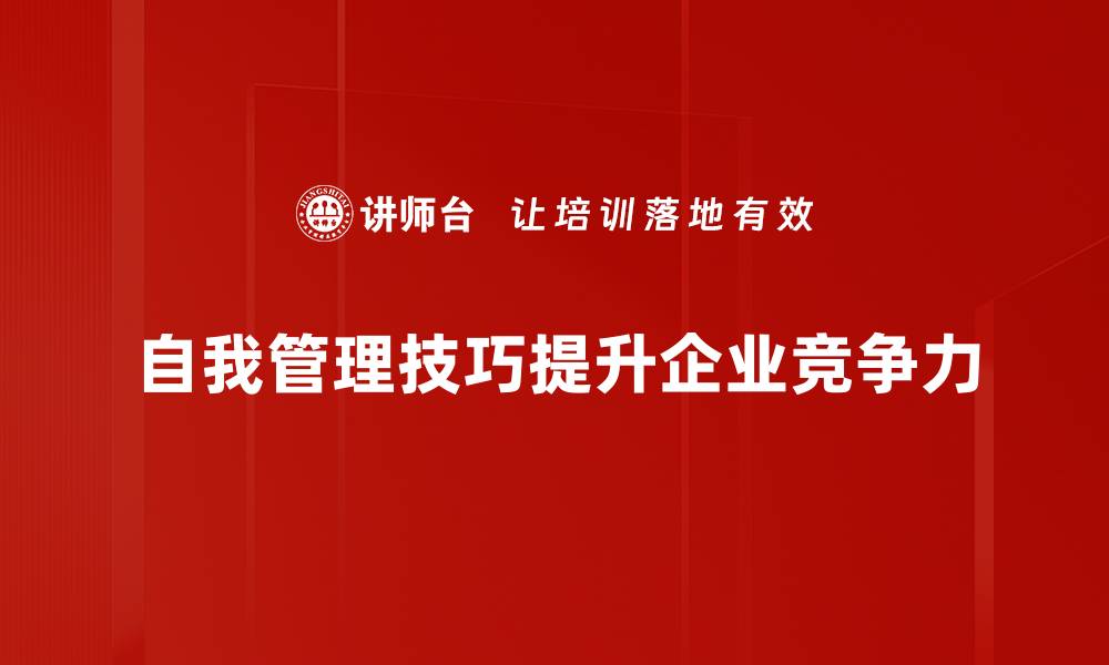 文章提升自我管理技巧，成就更高效的你的缩略图